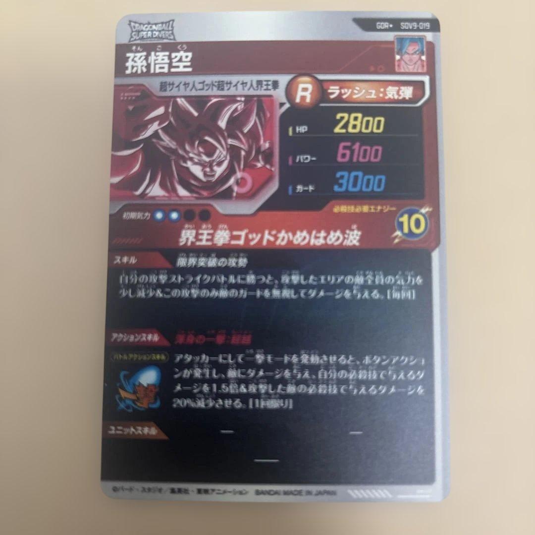 ドラゴンボールスーパーダイバーズGDR⭐︎SDV9-019孫悟空パラレル