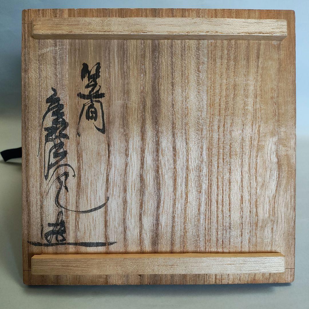 松井康成　絵唐津写茶碗　笠間焼　人間国宝