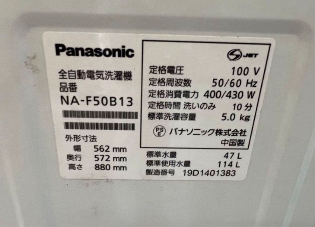 2019年式 5kg パナソニック 洗濯機 NA-F50B13