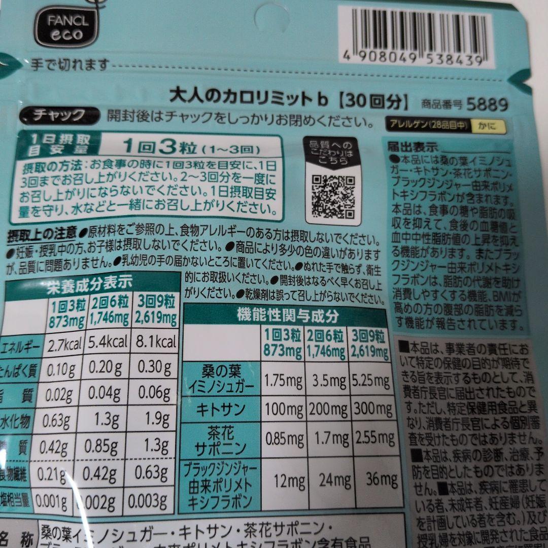 大人のカロリミット 30回分 FANCL　３袋セット