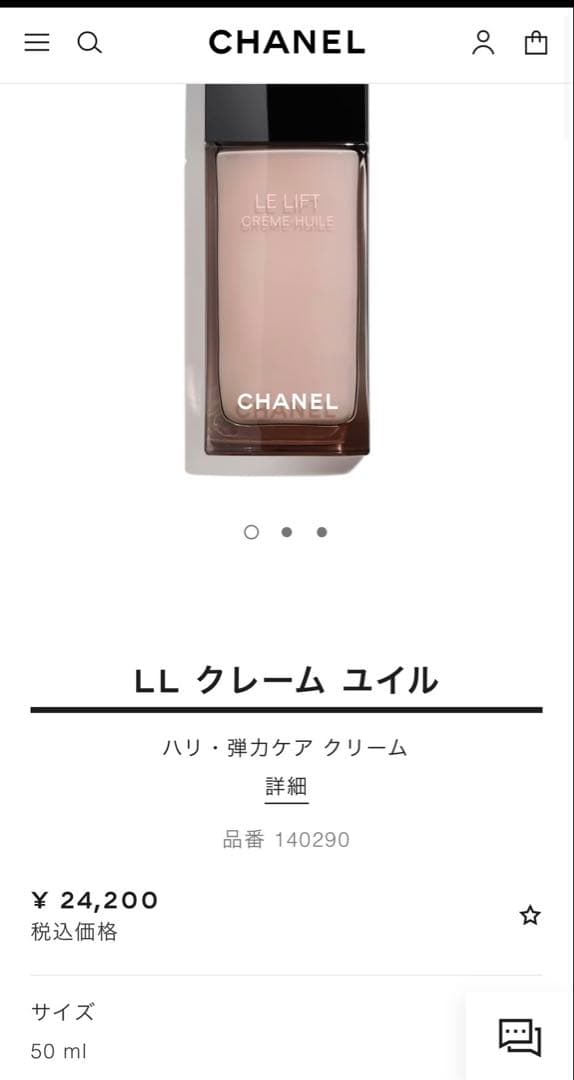 CHANEL LLクレームユイル　ルリフト