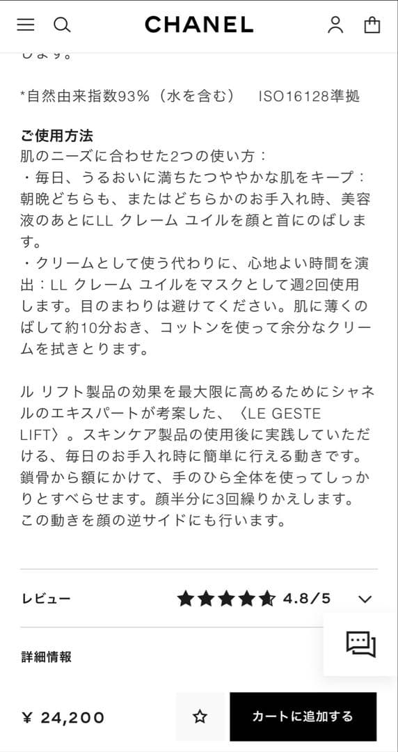 CHANEL LLクレームユイル　ルリフト