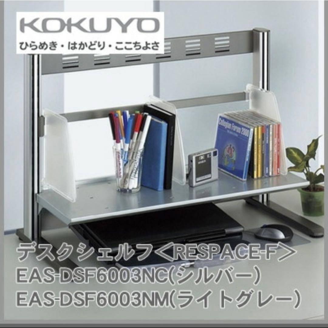 コクヨ デスクシェルフ シルバー EAS-DSF6003NC