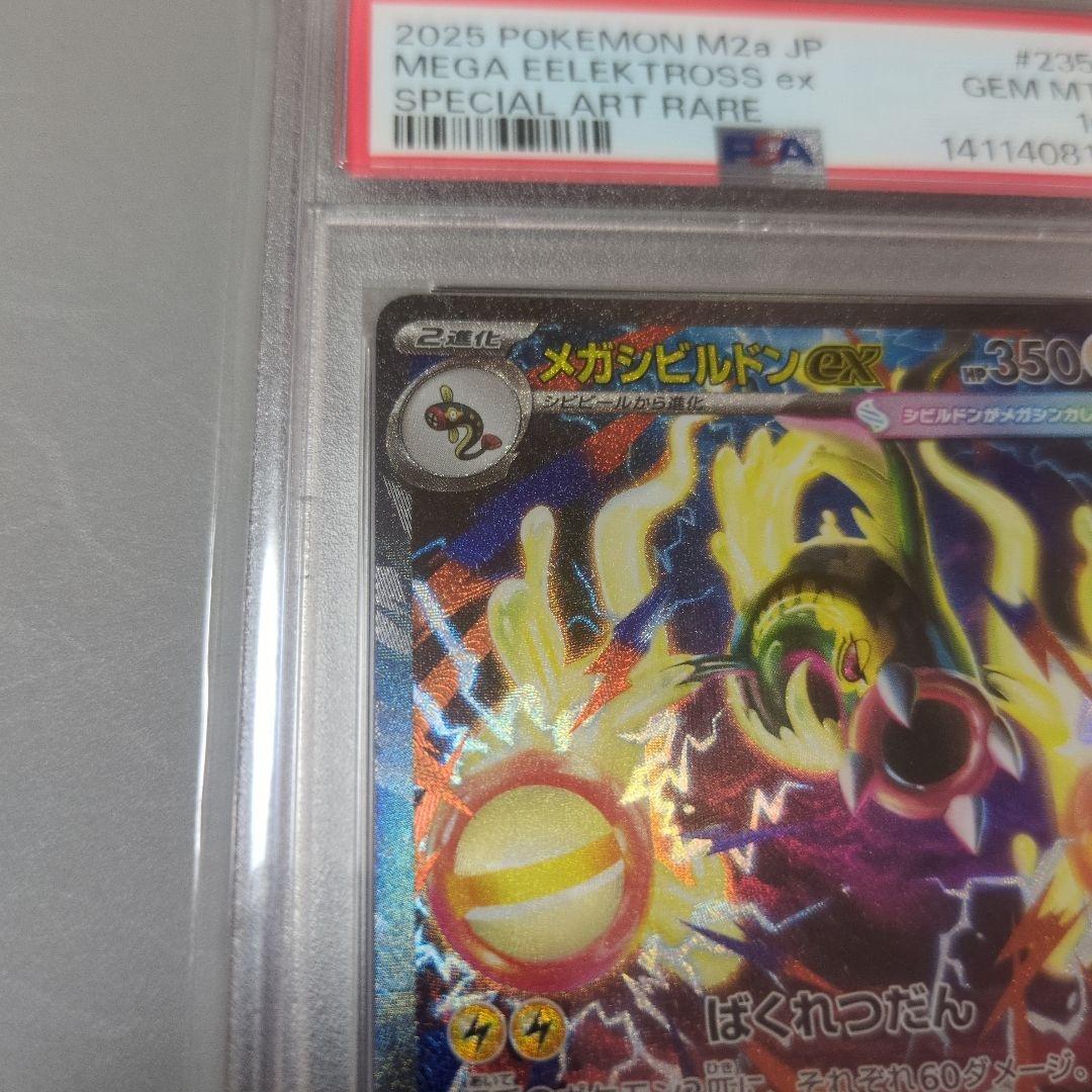 メガシビルドンex SAR PSA10