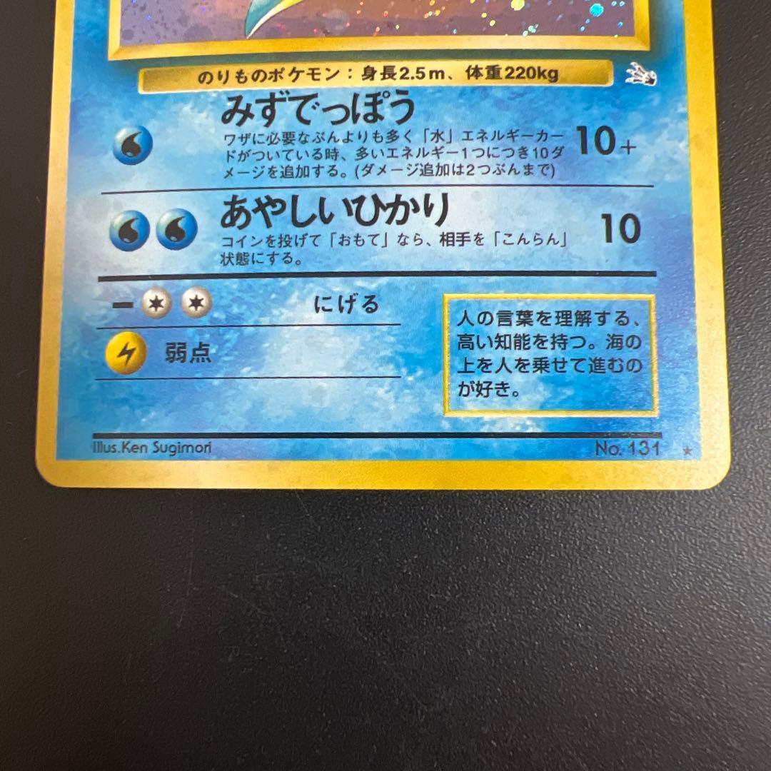 ポケモンカード旧裏　ラプラス♡渦巻きホロ　第3弾拡張パック 化石の秘密