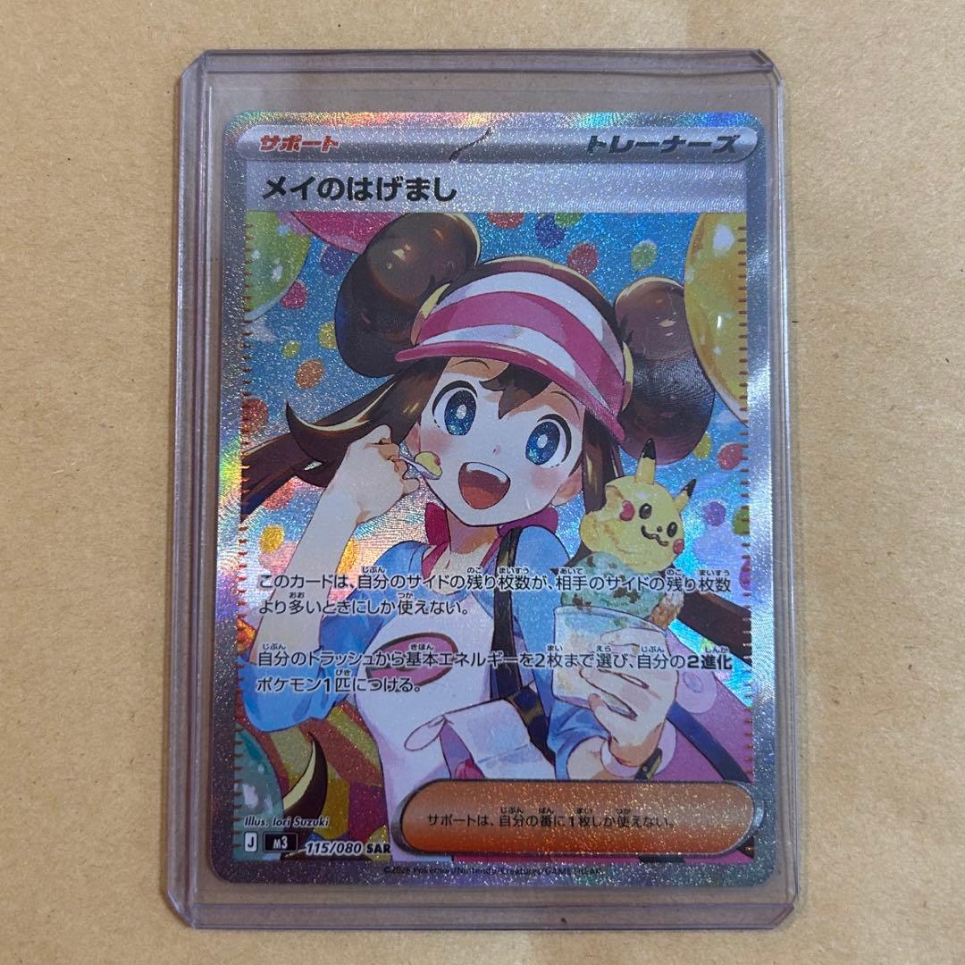 メイのはげまし　SAR 新品　ポケモンカード