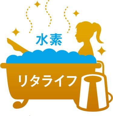 リタライフ(litalife)V2（ver.2)　水素風呂　最新バージョン2