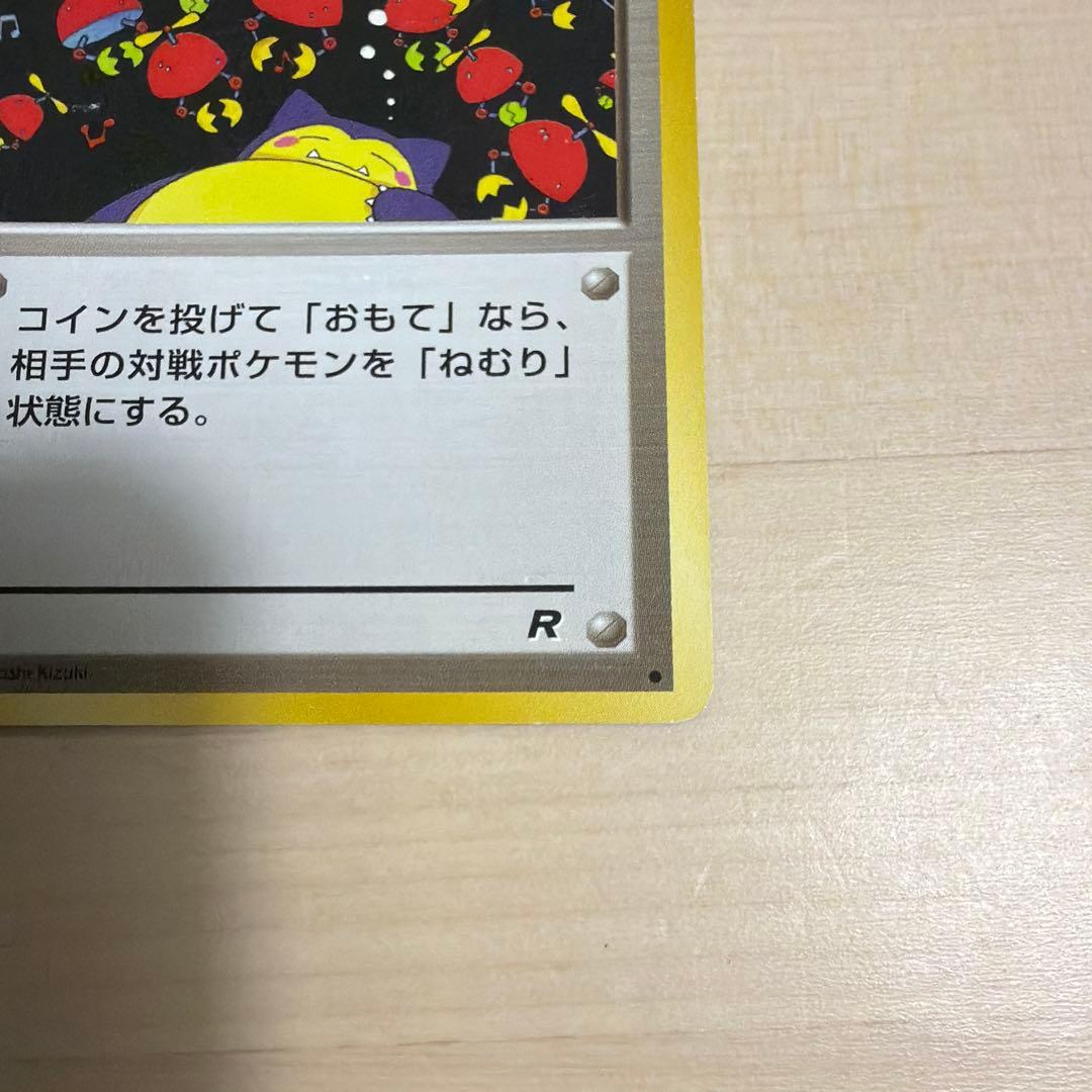 ねむれ!ねむれ! ● 第4弾拡張パック ロケット団　旧裏　美品