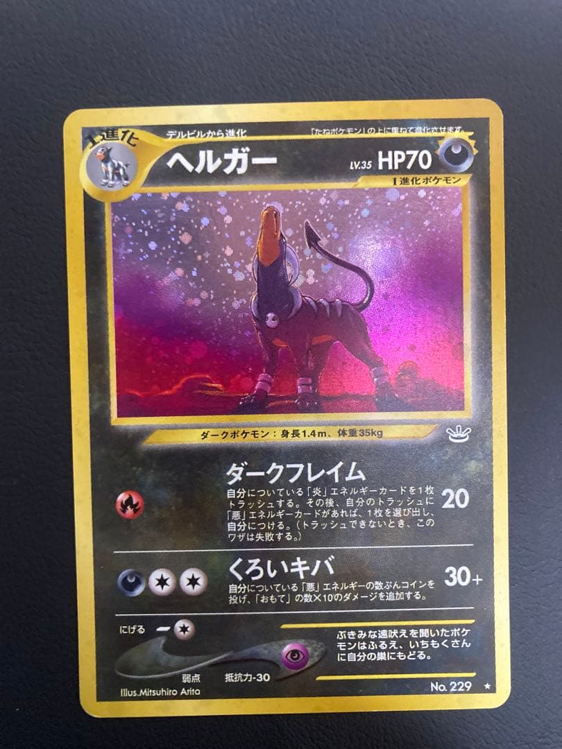 準美品 旧裏 ヘルガー ★ 拡張パック第3弾 めざめる伝説 おまけ デルビル