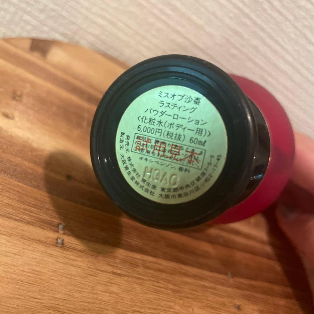 資生堂 ミスオブ沙棗 ラスティング パウダーローション SASO 60ml