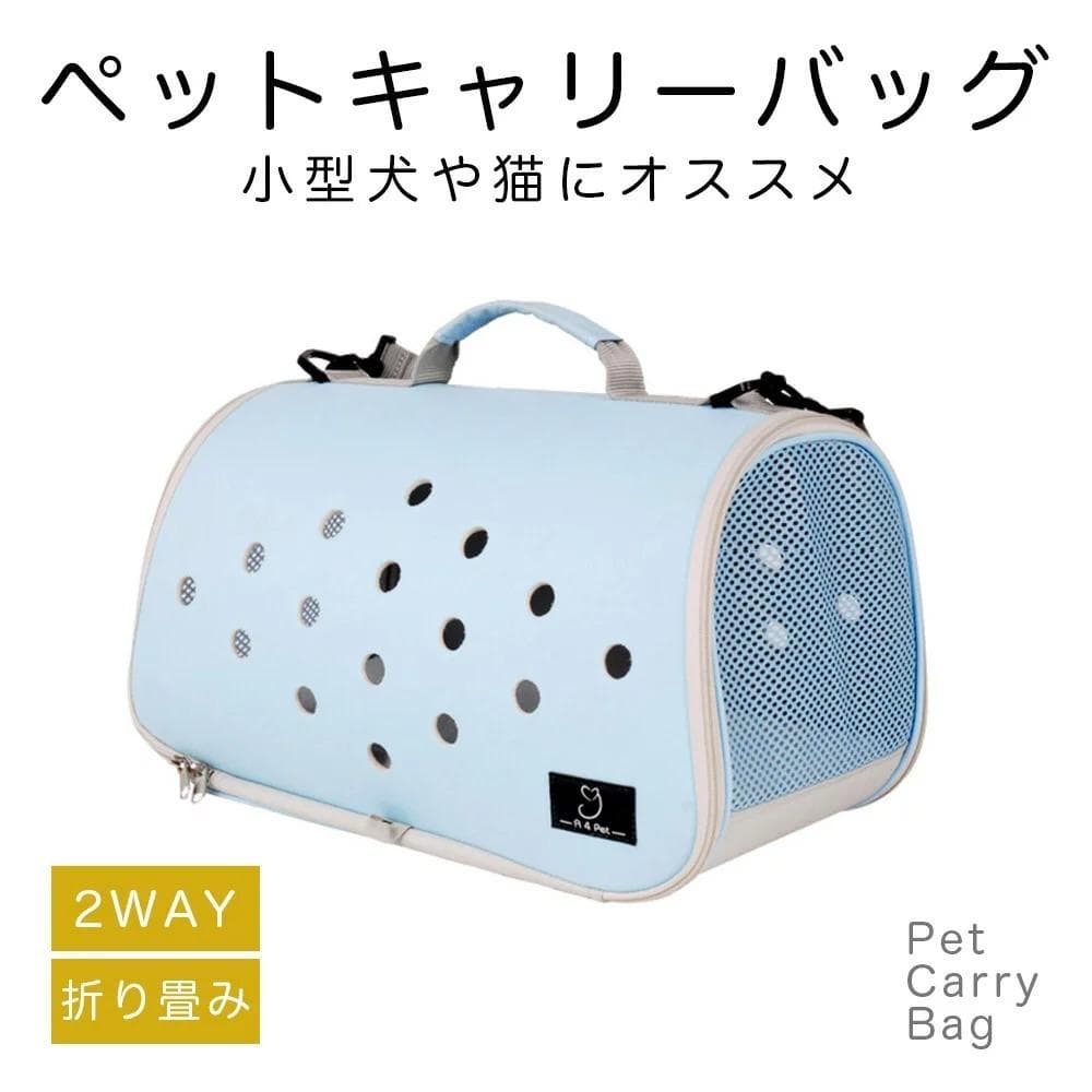 ショルダー ペットキャリーバック 折り畳み 2WAY 手持ちバック ライトブルー