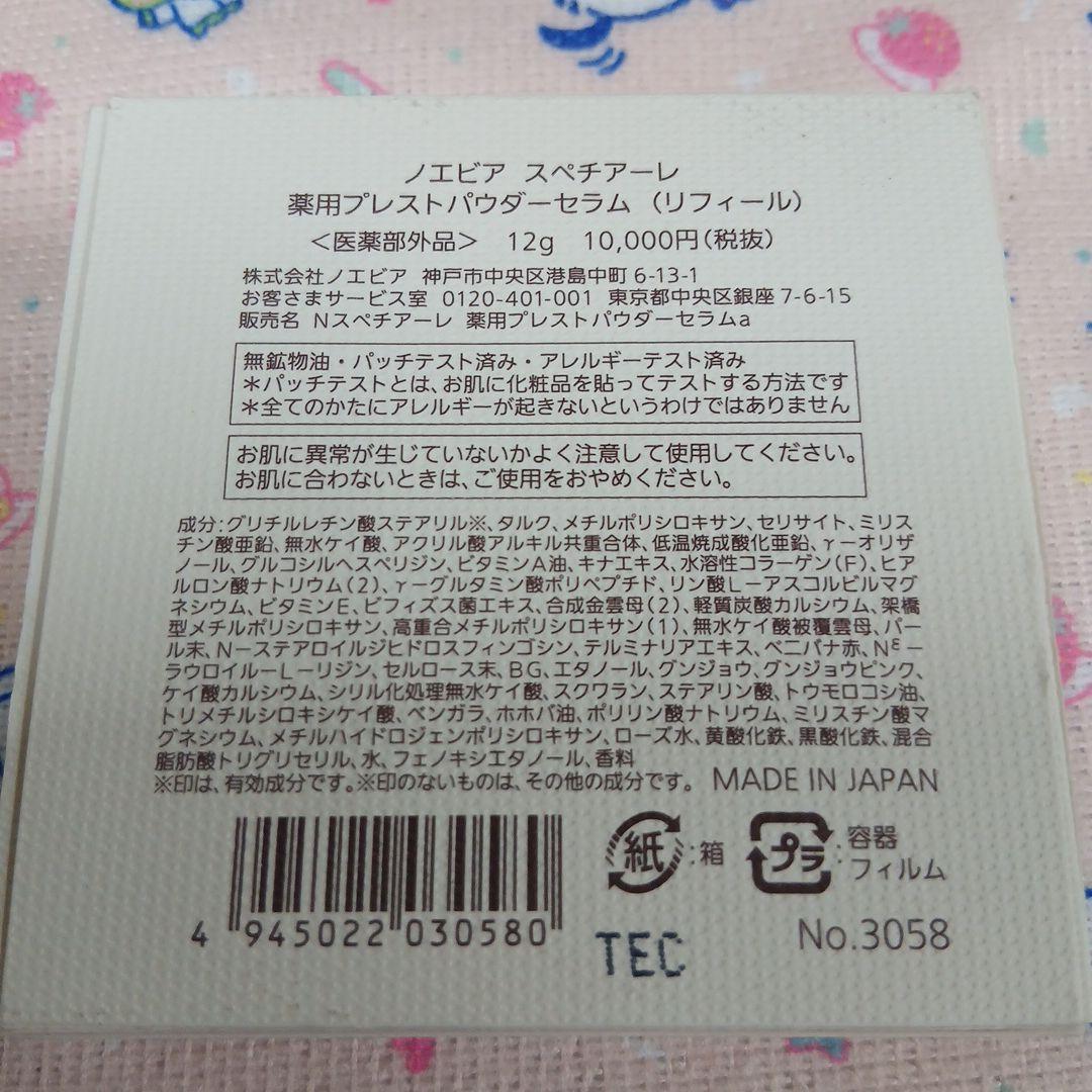 ノエビア スペチアーレ 薬用プレストパウダーセラム リフィール（パフ付）