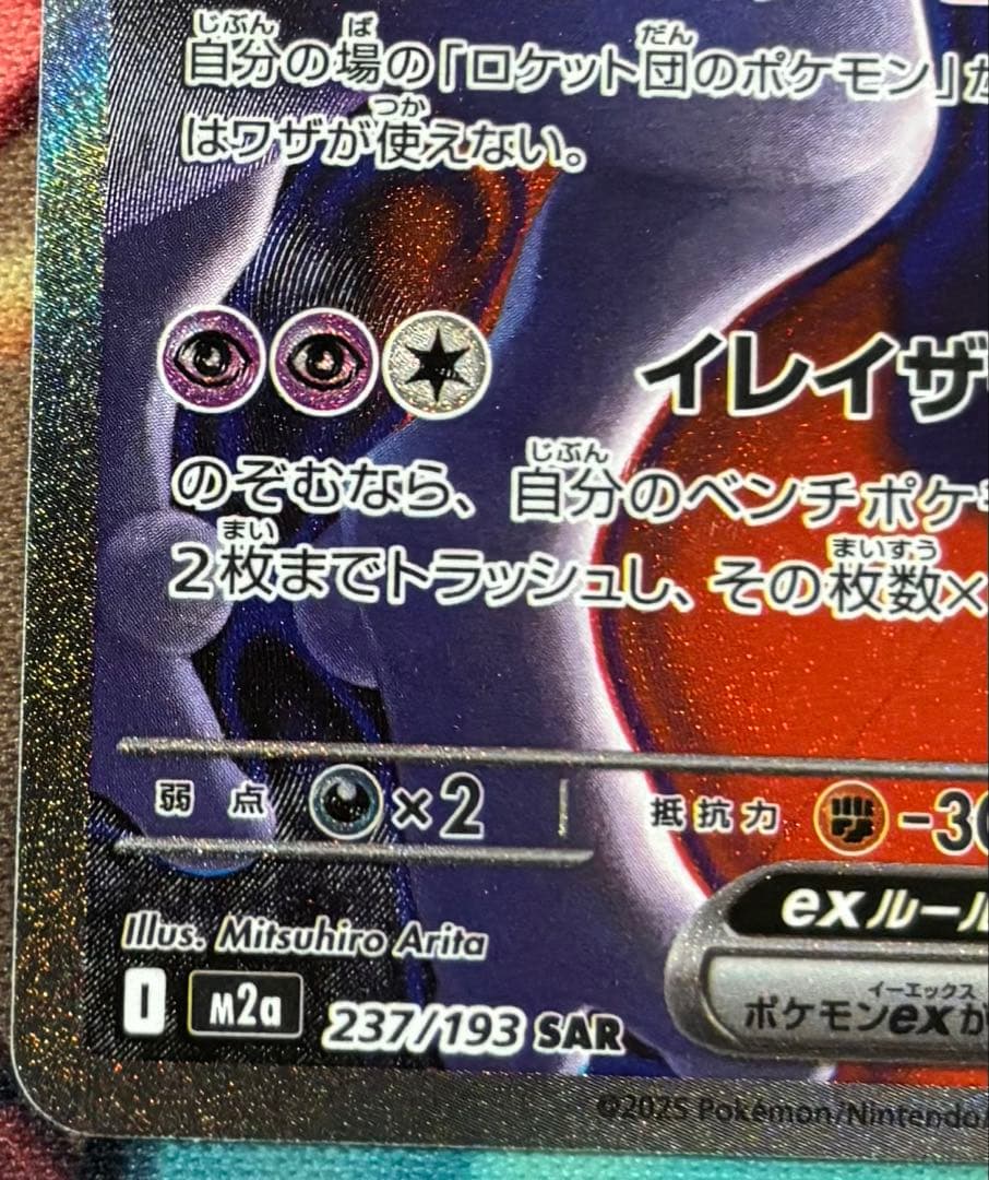 ロケット団のミュウツーex SAR
