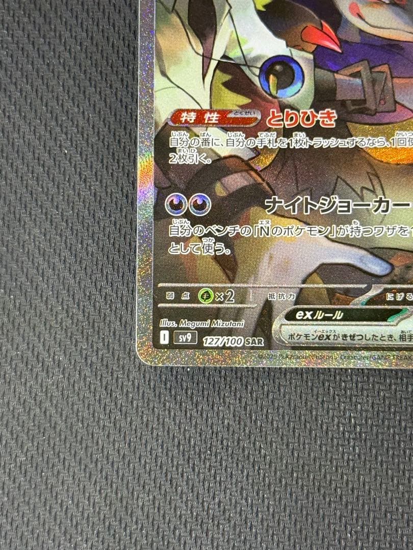 ち*認様 Nのゾロアークex SAR 127/100