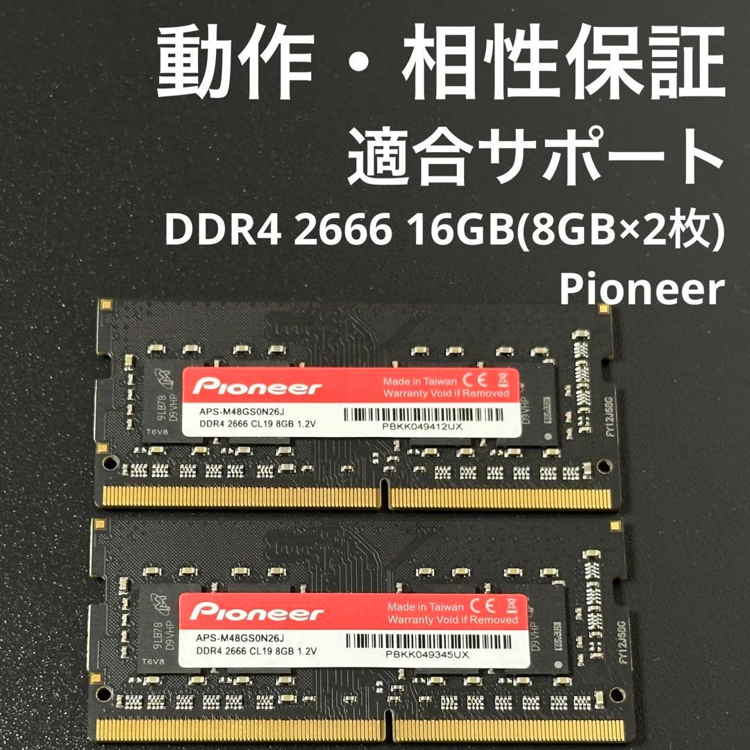 【動作保証】DDR4 2666 16GB(8G×2) Pioneer 188-1