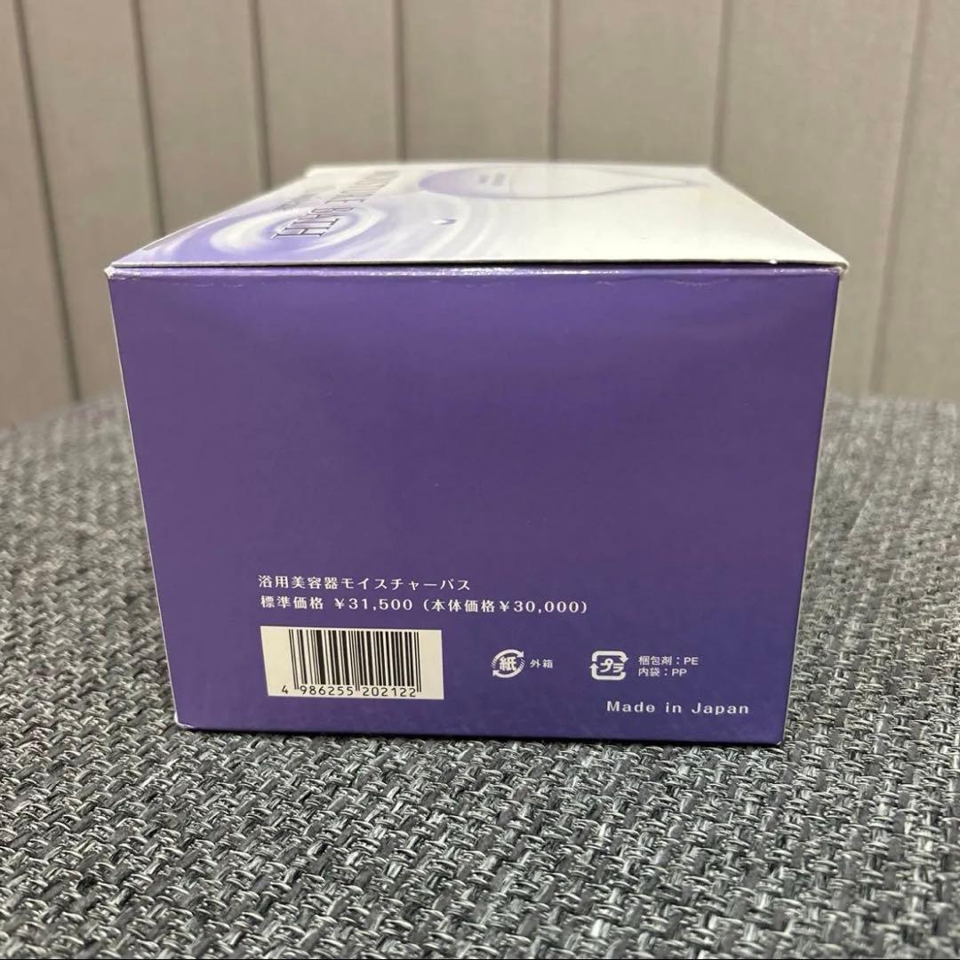 新品未使用　薬用美容器モイスチャーバス　モイスティーヌ