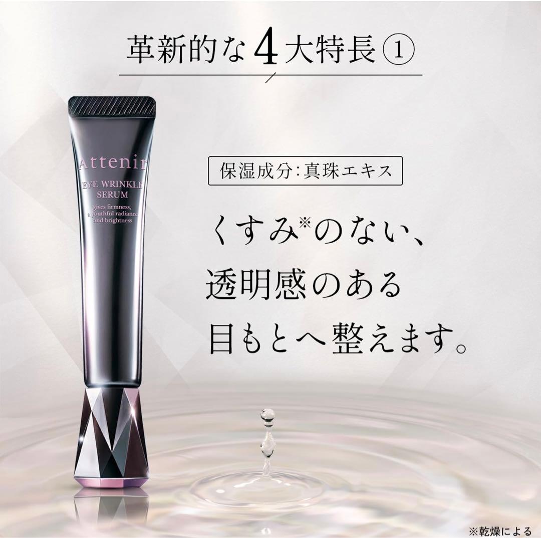 Attenir アイ リンクルセラム 15g 3本セット