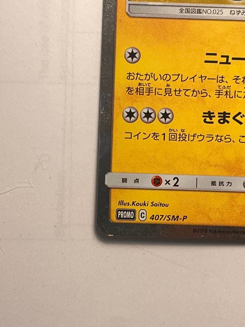 美品　漫才ごっこピカチュウ　ポケモンカード