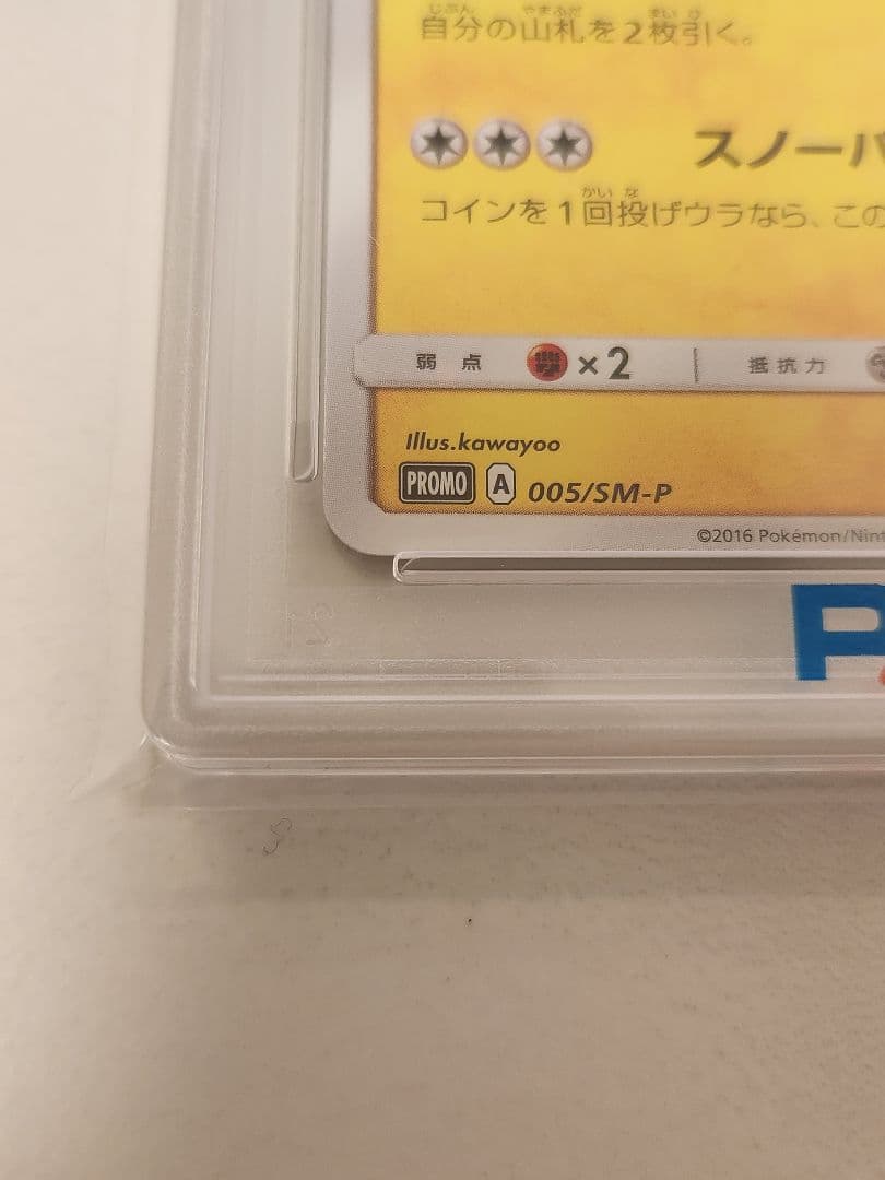 【PSA10】サッポロのピカチュウ プロモ 札幌限定 005/SM-P