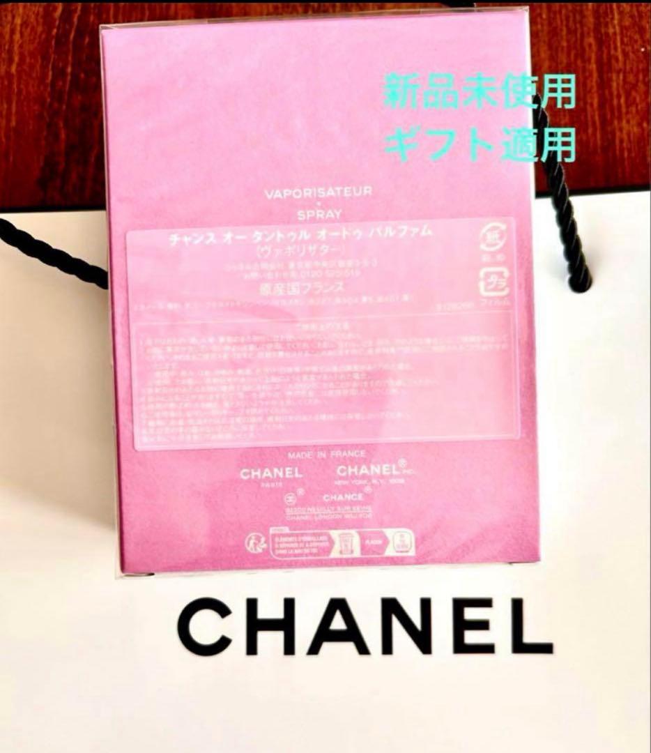 シャネル チャンス オー タンドゥル オードゥ パルファム100ml 新品未使用