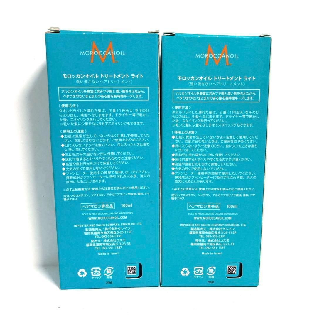【新品・未開封】モロッカンオイル　トリートメント　ライト　100ml　×　2個