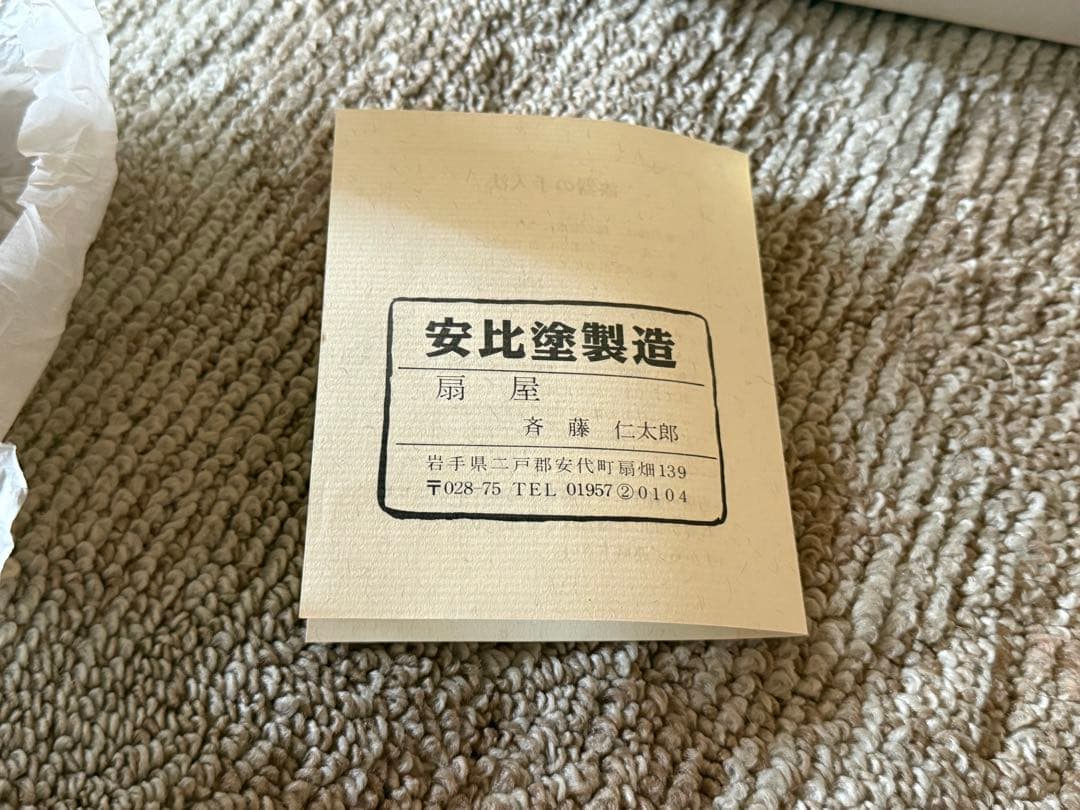 安比塗　浄法寺漆器　未使用　10個