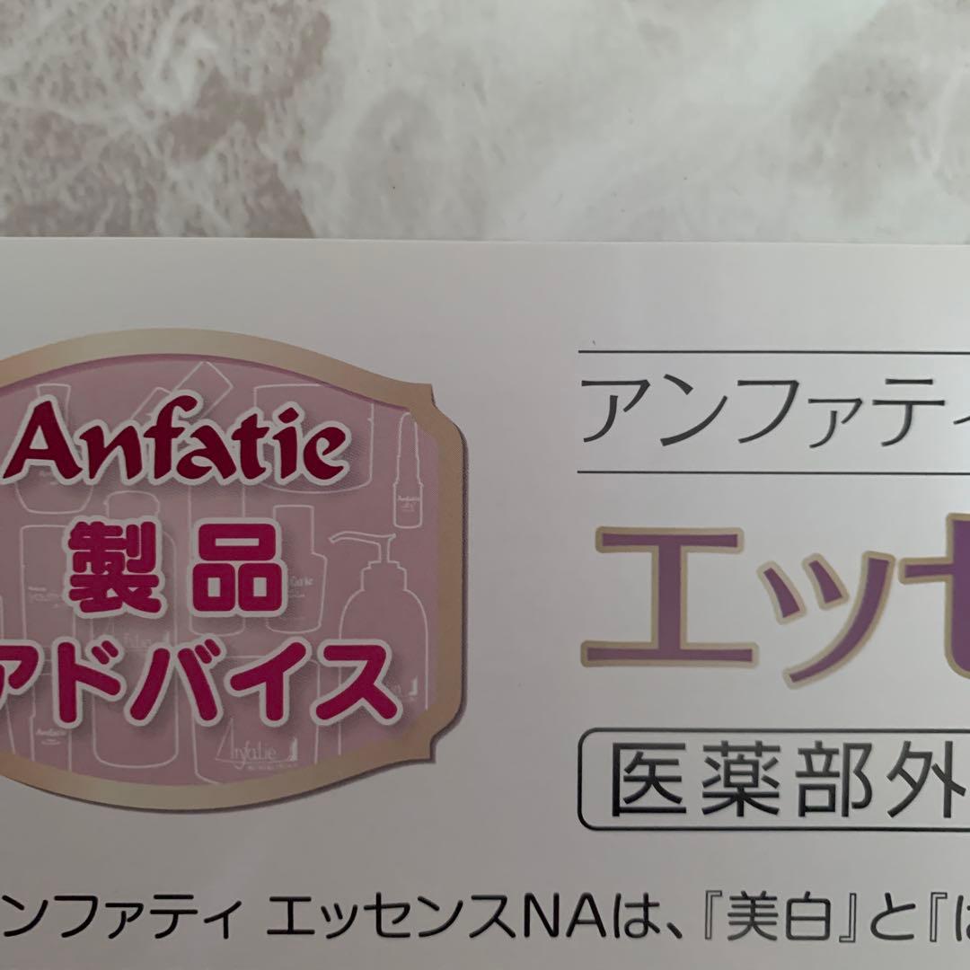 アンファティ　エッセンスNＡ1本　旧箱