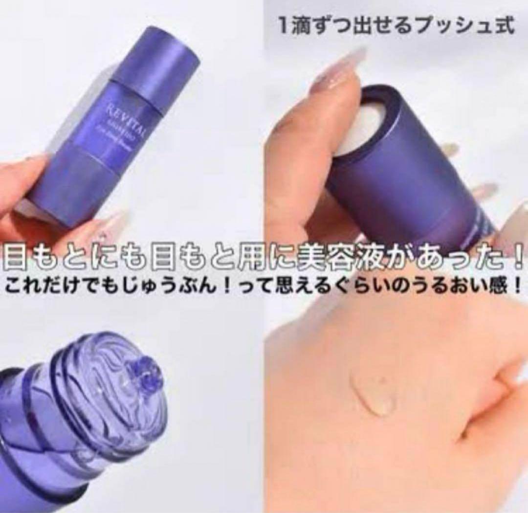 リバイタル アイゾーンブースター　 サンプル16.4ml （12027円相当分）