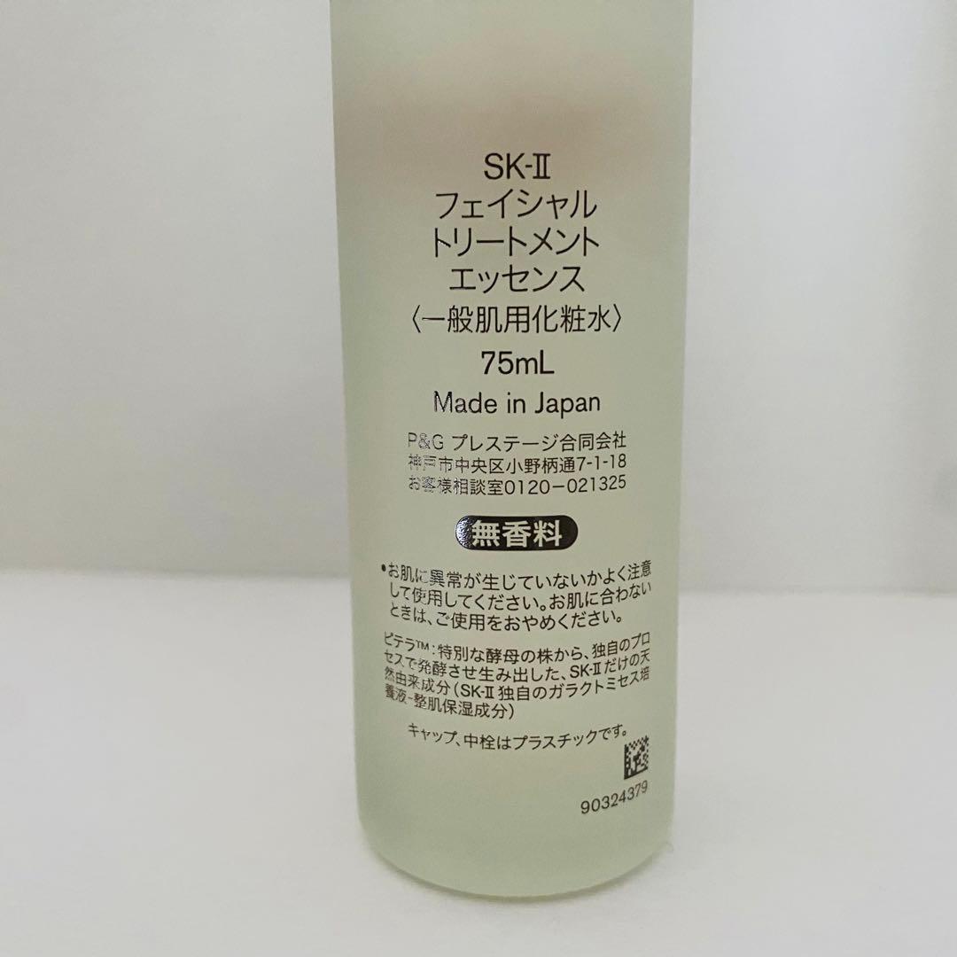 SK-II フェイシャルトリートメントエッセンス 化粧水 75ml 新品 未使用