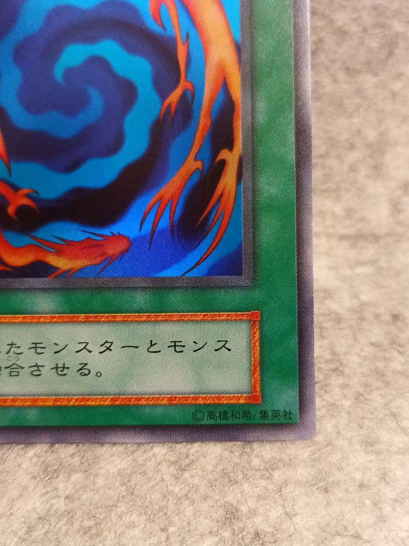 遊戯王 初期 融合 スーパーレア