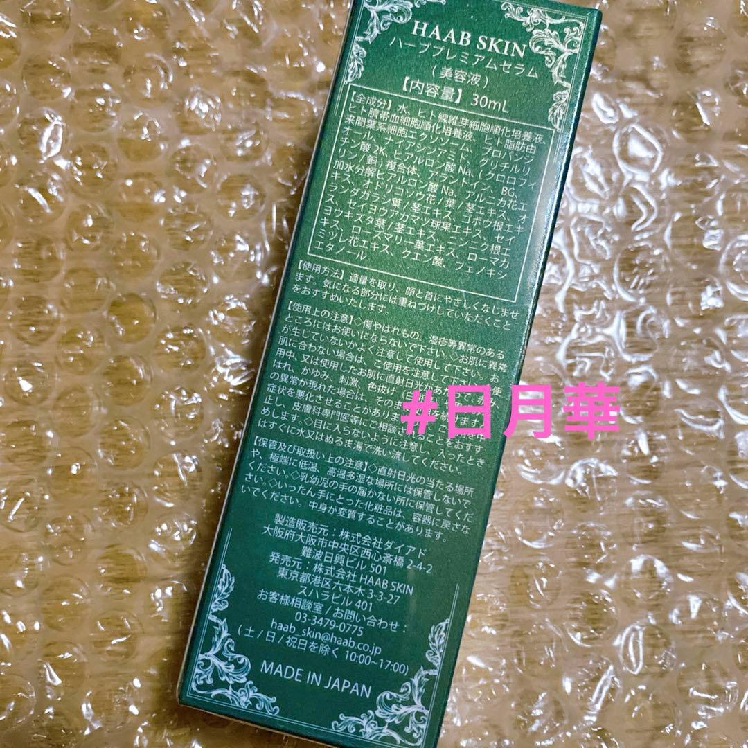 【新品】HAAB スキン　ハーブプレミアムセラム　エクソソーム美容液　田中みな実