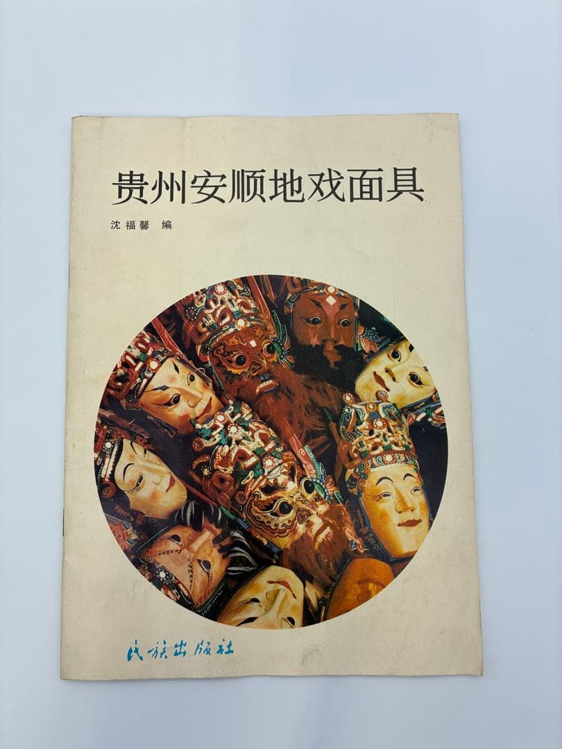 1989年　天安門　中国　貴州　仮面　北京　書籍