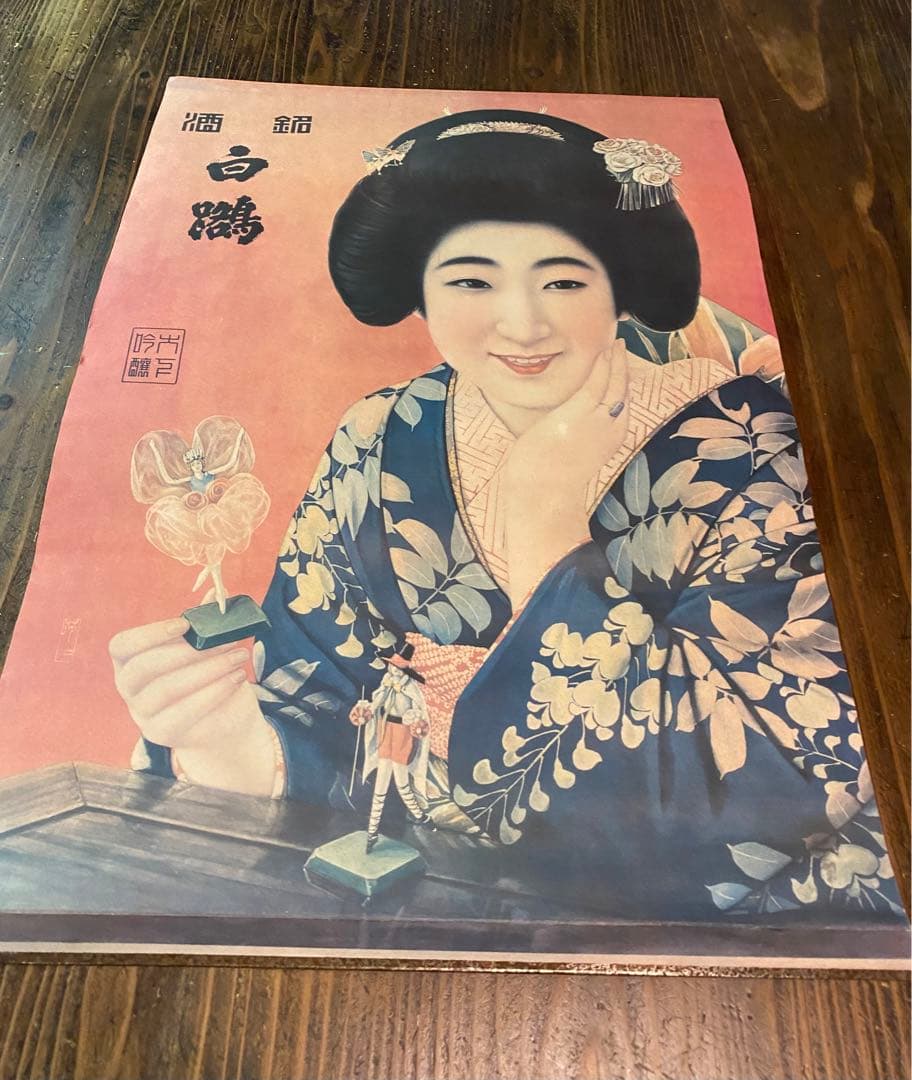 旧満州時代の「銘酒白鶴」宣伝ポスター
