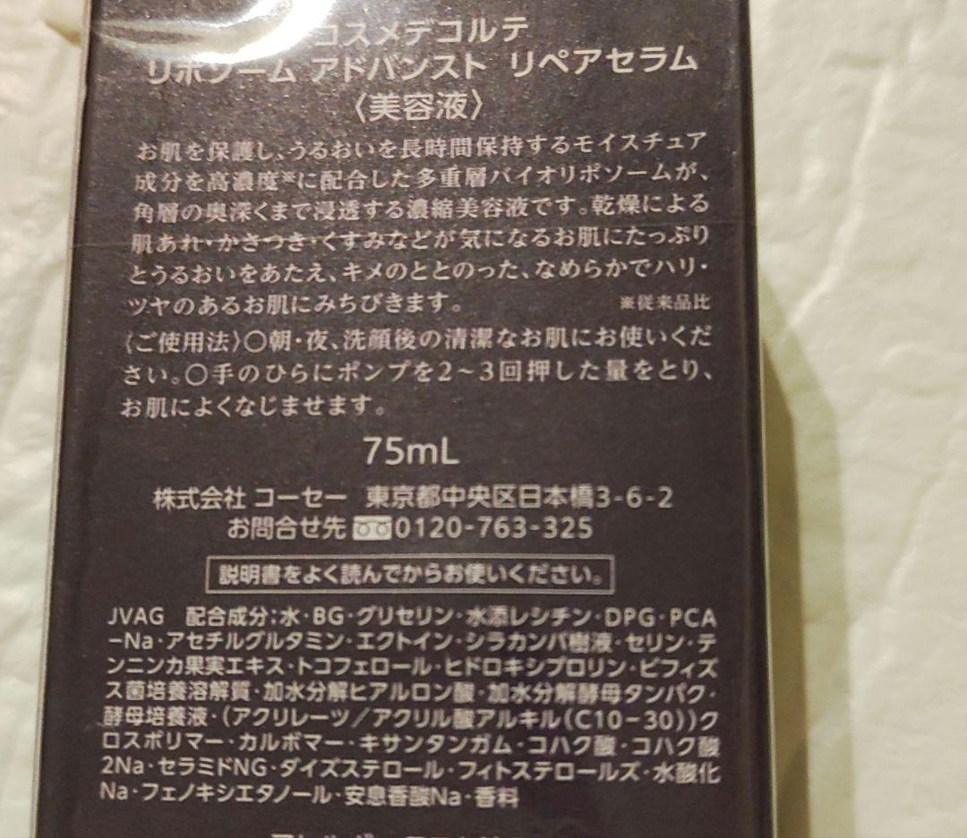コスメデコルテ　リポゾーム　アドバンスト　リペアセラム　75ml