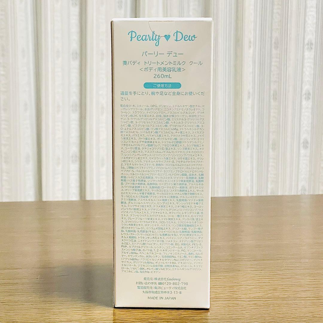 パーリーデュー 美バディトリートメントミルク cool 260ml+780ml