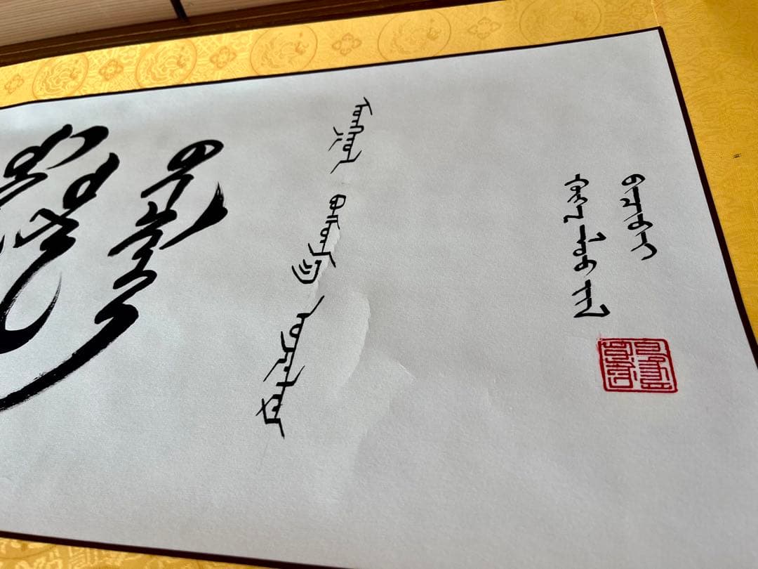 モンゴル書道（モンゴル書道）