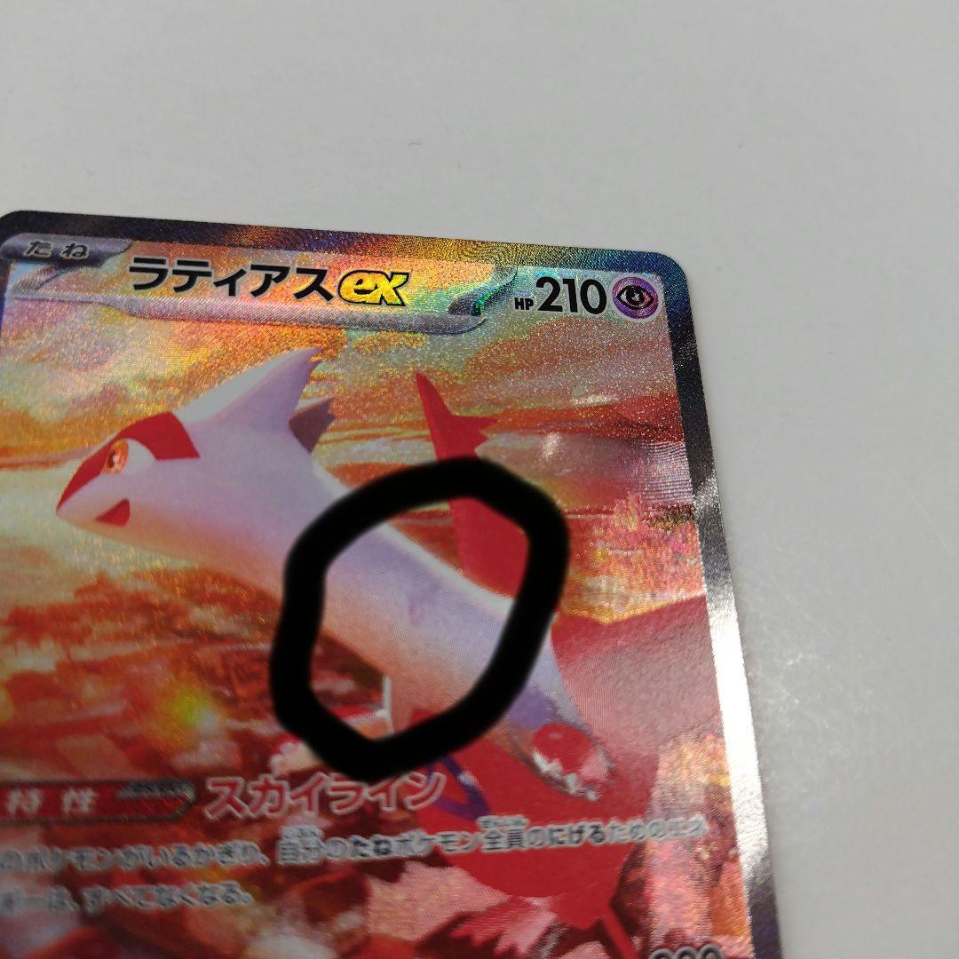 SAR ラティアスex