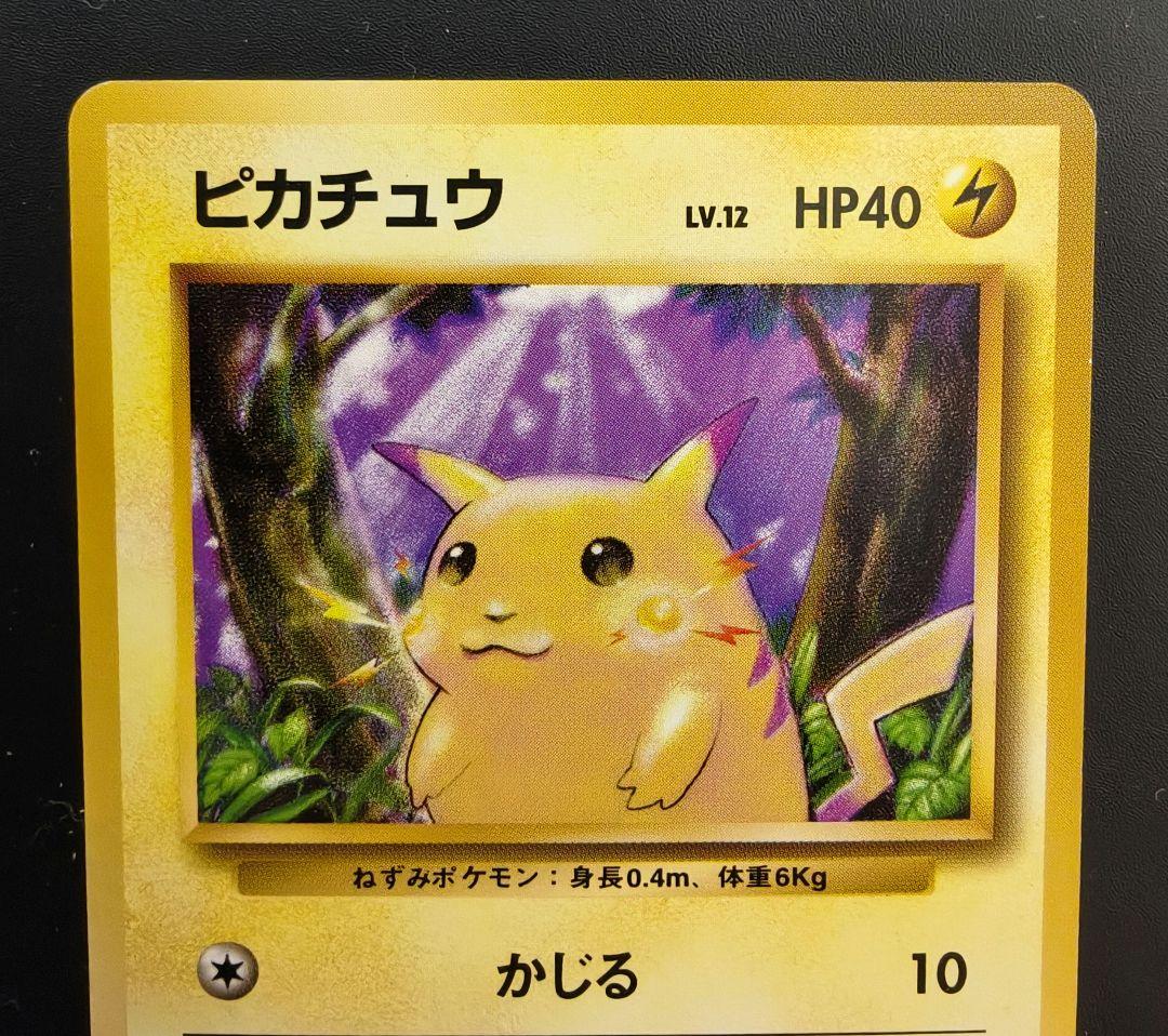 エ*ー様 ポケモンカード 旧裏 第一弾 ピカチュウ