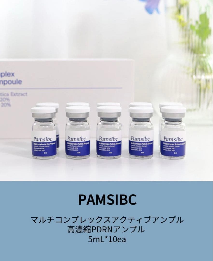 【新品】PAMSIBC マルチコンプレックスアクティブアンプル 5mL×10本