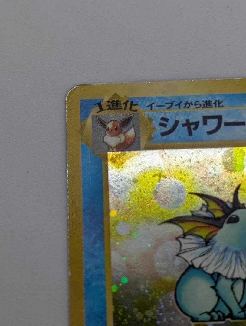 【ポケモンカード】シャワーズ【旧裏】