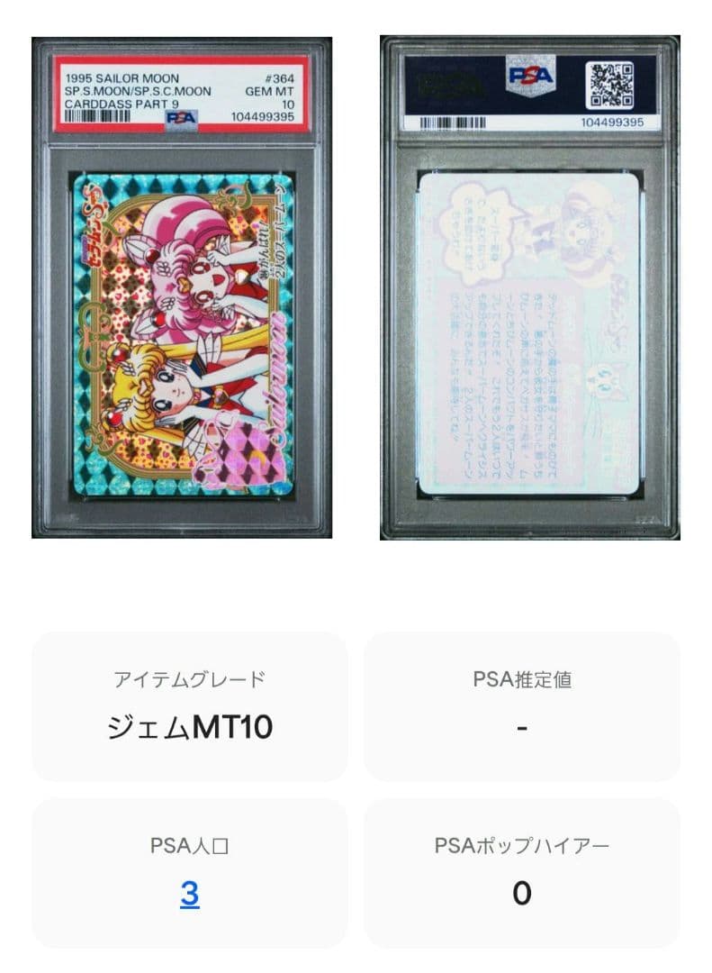 PSA10 世界に3枚 セーラームーン カードダス うさぎ ちびうさ セラムン