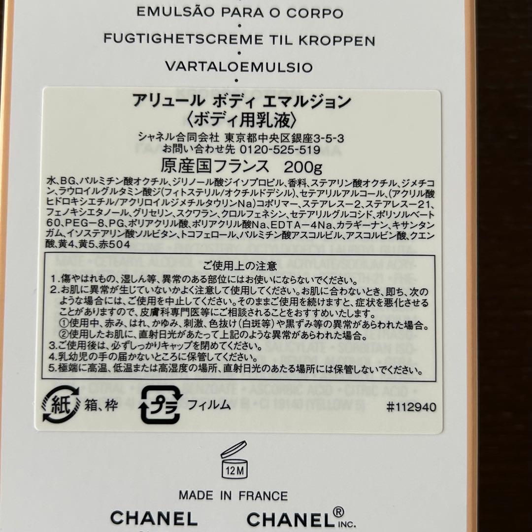 【CHANEL】　シャネル　未使用　アリュールボディエマルジョン