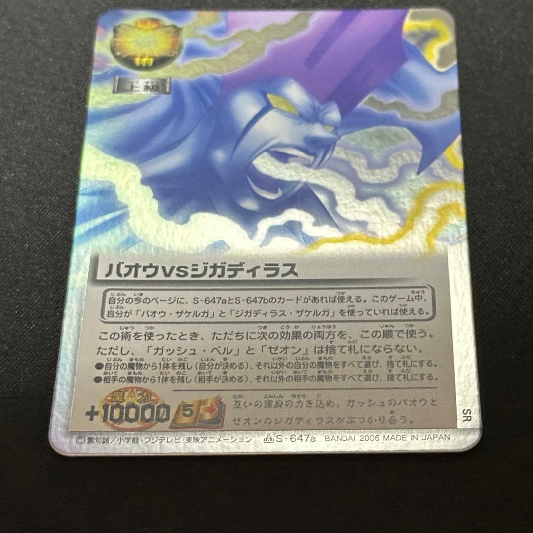 バオウvsジガディラス S-647a
