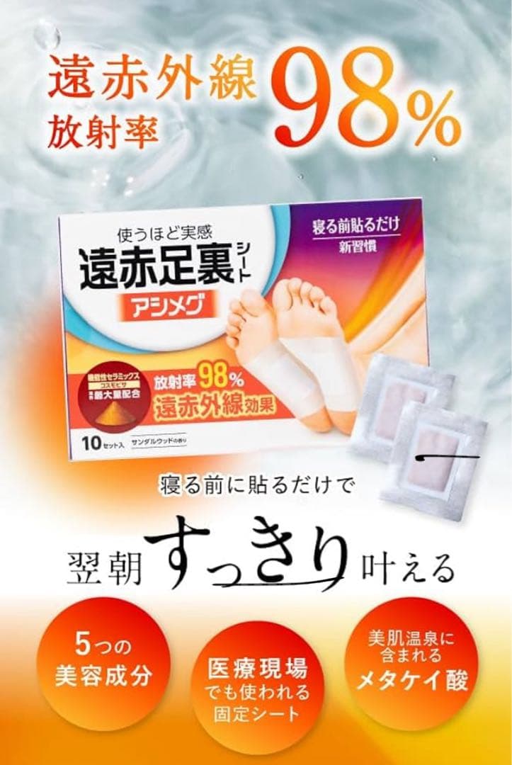 遠赤足裏シート アシメグ 5箱まとめ売り