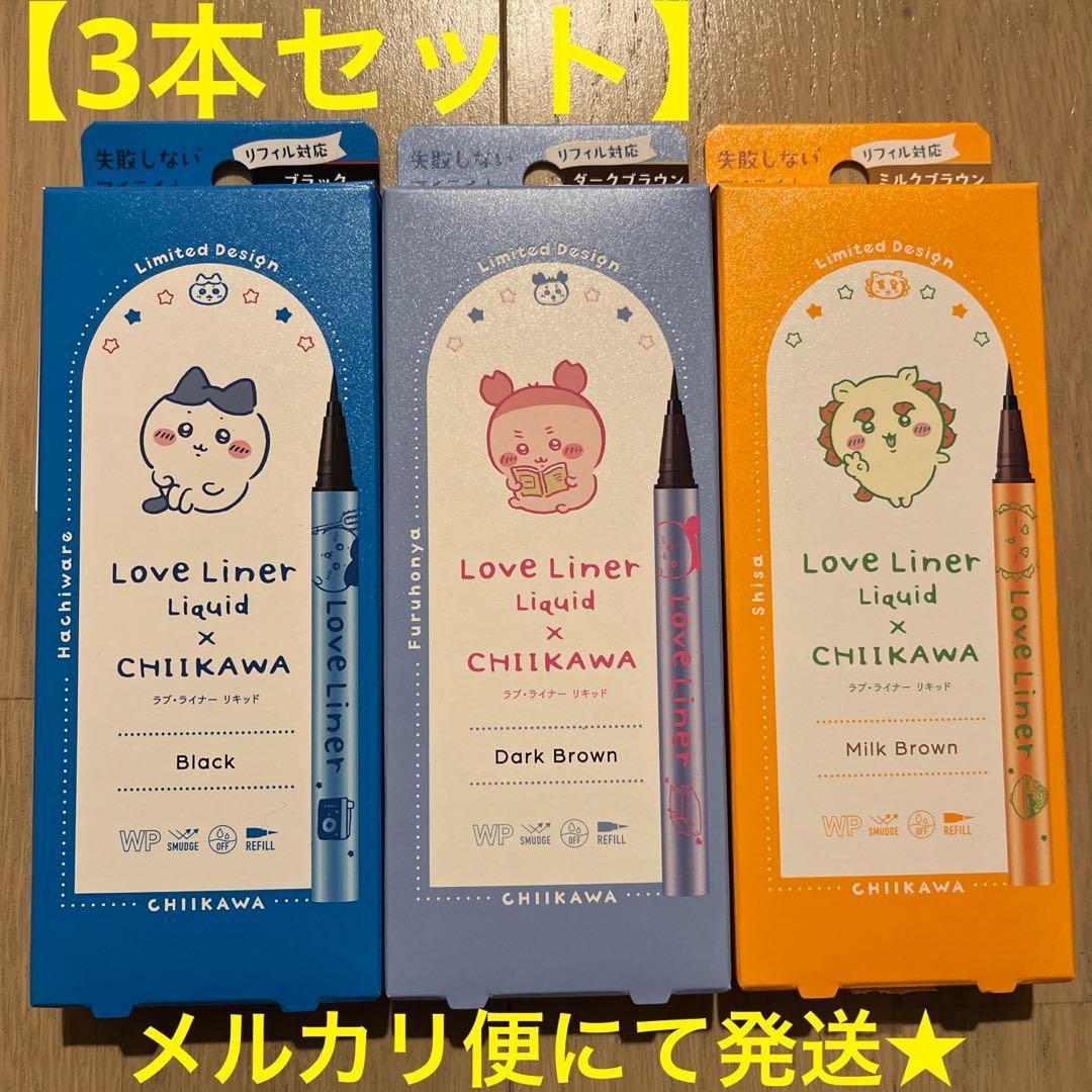 最終値下げ！【3本セット】ちいかわ　ラブライナー　リキッドアイライナー　限定品