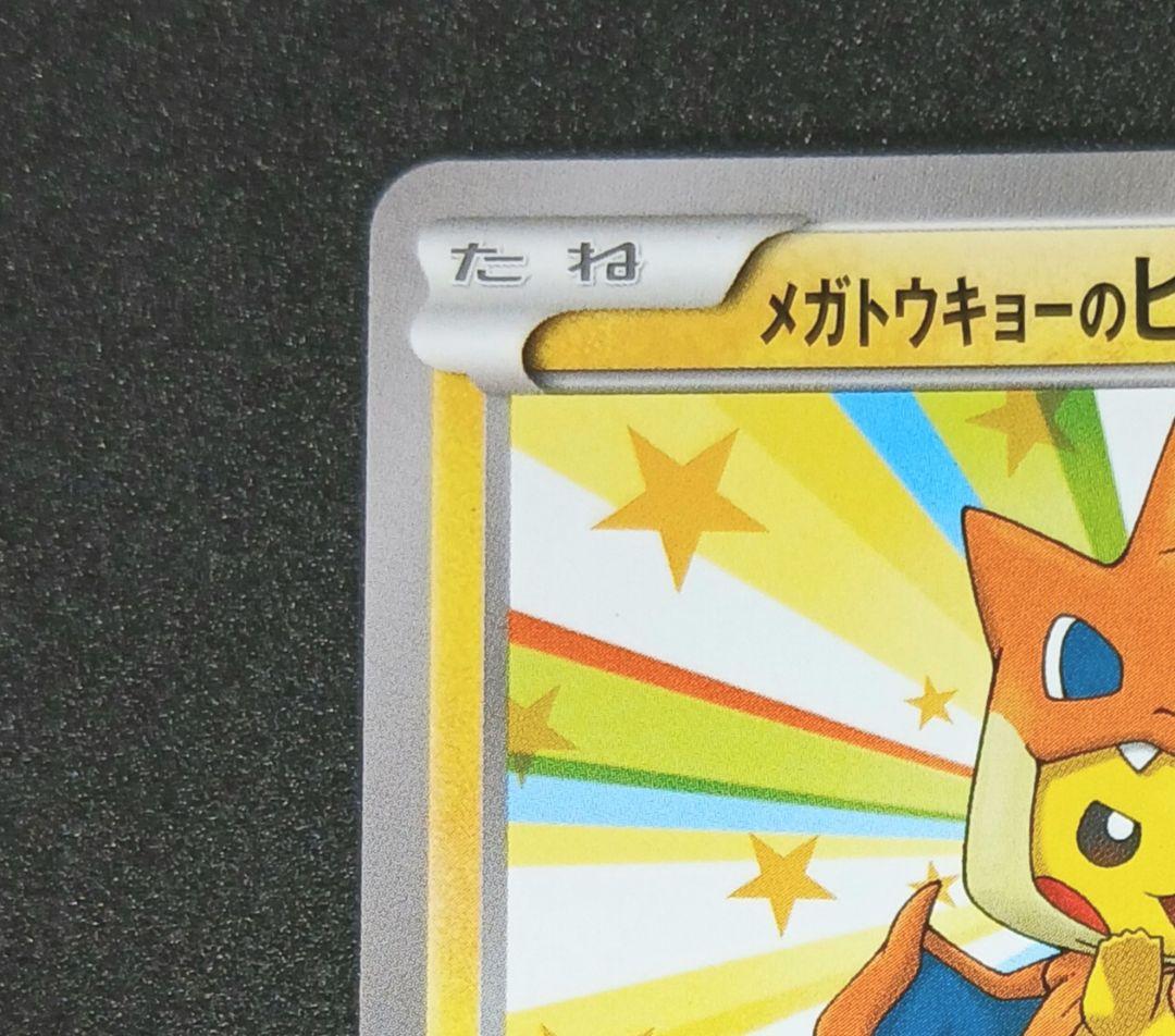メガトウキョーのピカチュウ: プロモ[XY-P 098/XY-P]「XY-P」