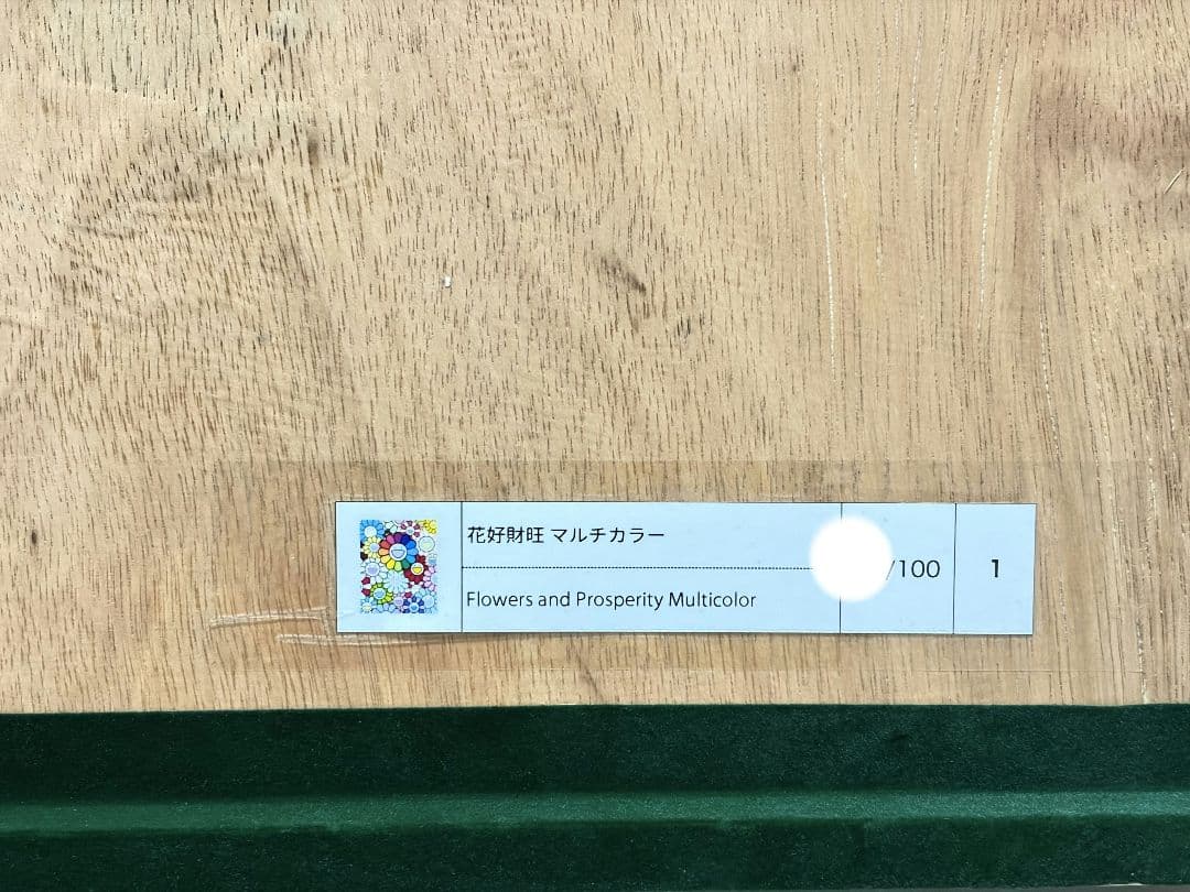 村上隆 花好財旺 マルチカラー ED100 額装 納品書付。