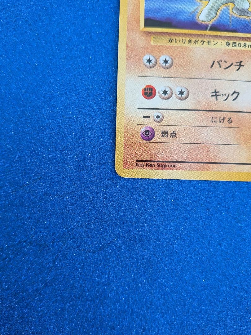 ワンリキー ポケモンカード HP50 R　旧裏