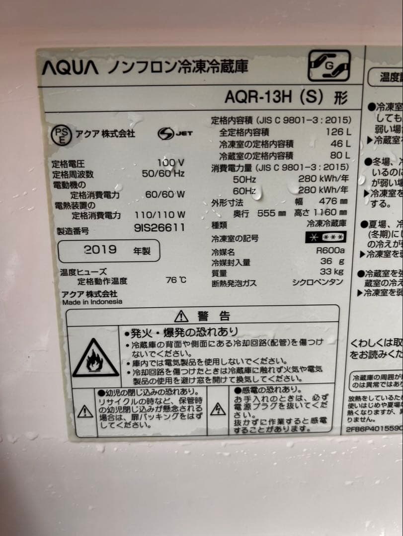 AQUA 冷蔵庫 AQR-13H 2019年製