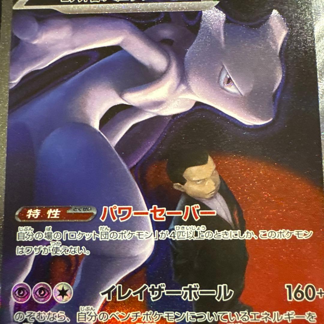 ポケモンカード ロケット団のミュウツーex SAR 237/193